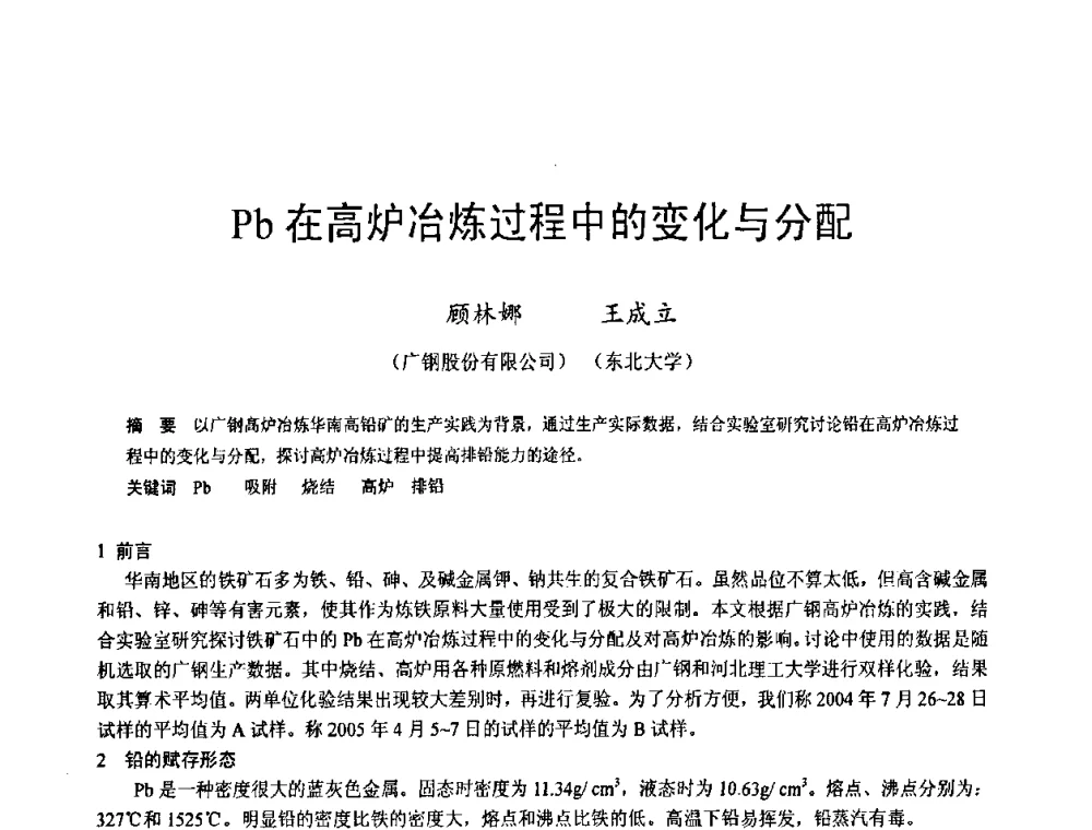 Pb在高炉冶炼过程中的变化与分配 - 2009年中小高炉炼铁学术年会