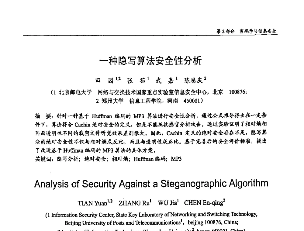 一种隐写算法安全性分析 - 第十四届全国青年通信学术会议