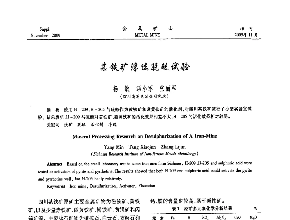 某铁矿浮选脱硫试验 - 2009年金属矿产资源高效选冶加工利用和节能减排技术及设备学术研讨会