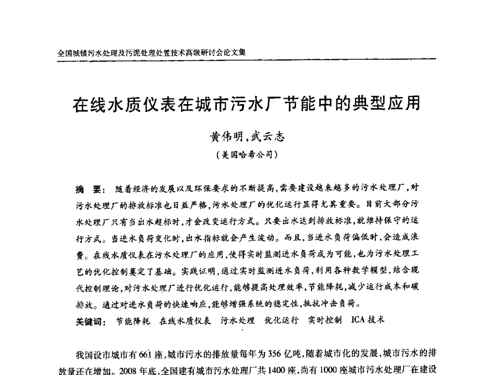 在线水质仪表在城市污水厂节能中的典型应用 - 全国城镇污水处理及污泥处理处置技术高级研讨会