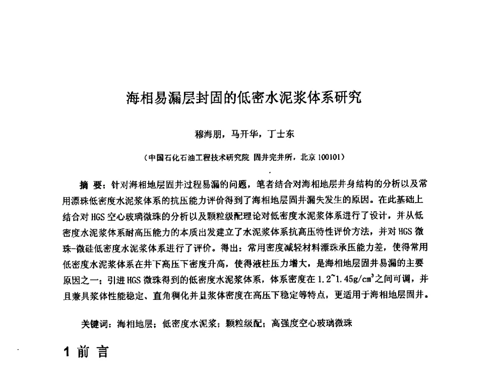 海相易漏层封固的低密水泥浆体系研究 - 第一届石油工程新技术青年论坛
