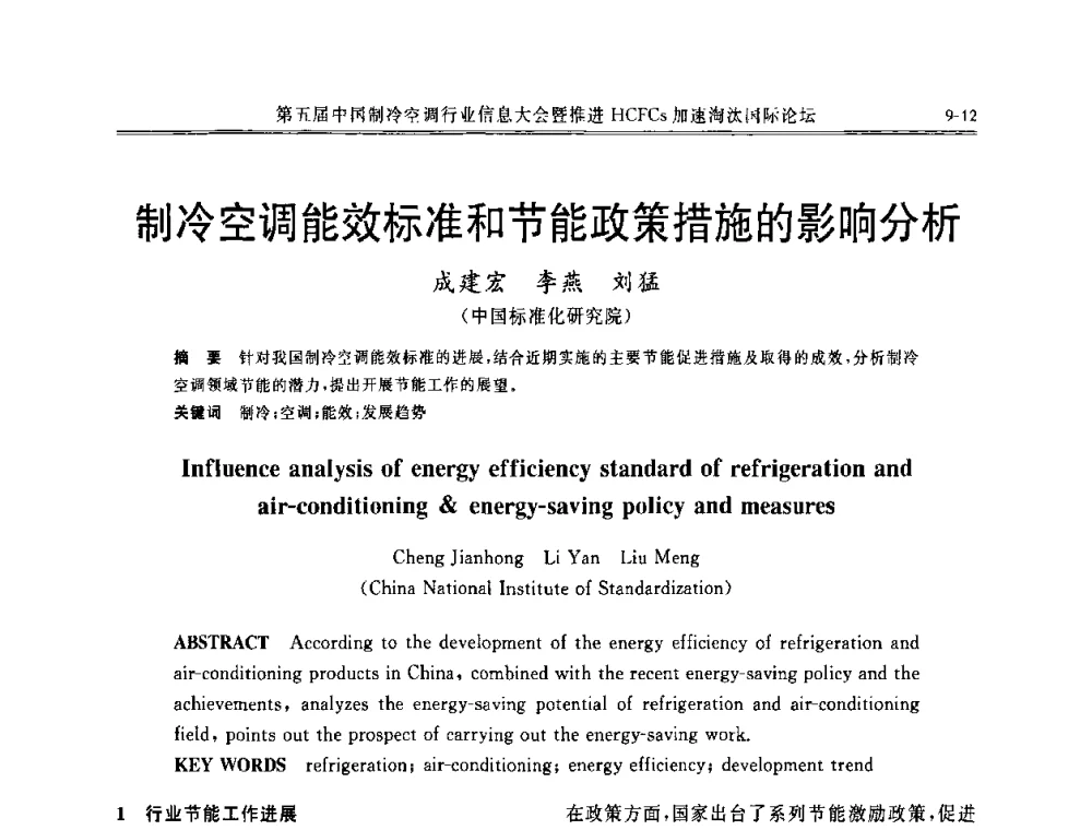制冷空调能效标准和节能政策措施的影响分析 - 第五届中国制冷空调行业信息大会暨推进HCFCs加速淘汰国际论坛