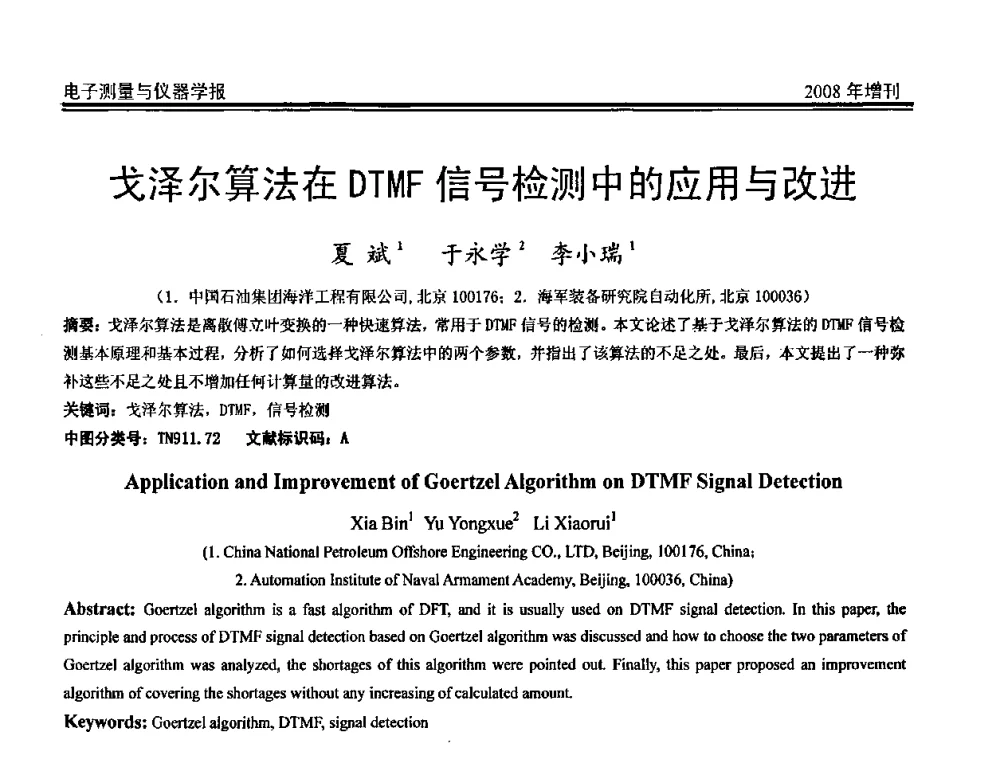 戈泽尔算法在DTMF信号检测中的应用与改进 - 第十九届全国测控、计量、仪器仪表学术年会