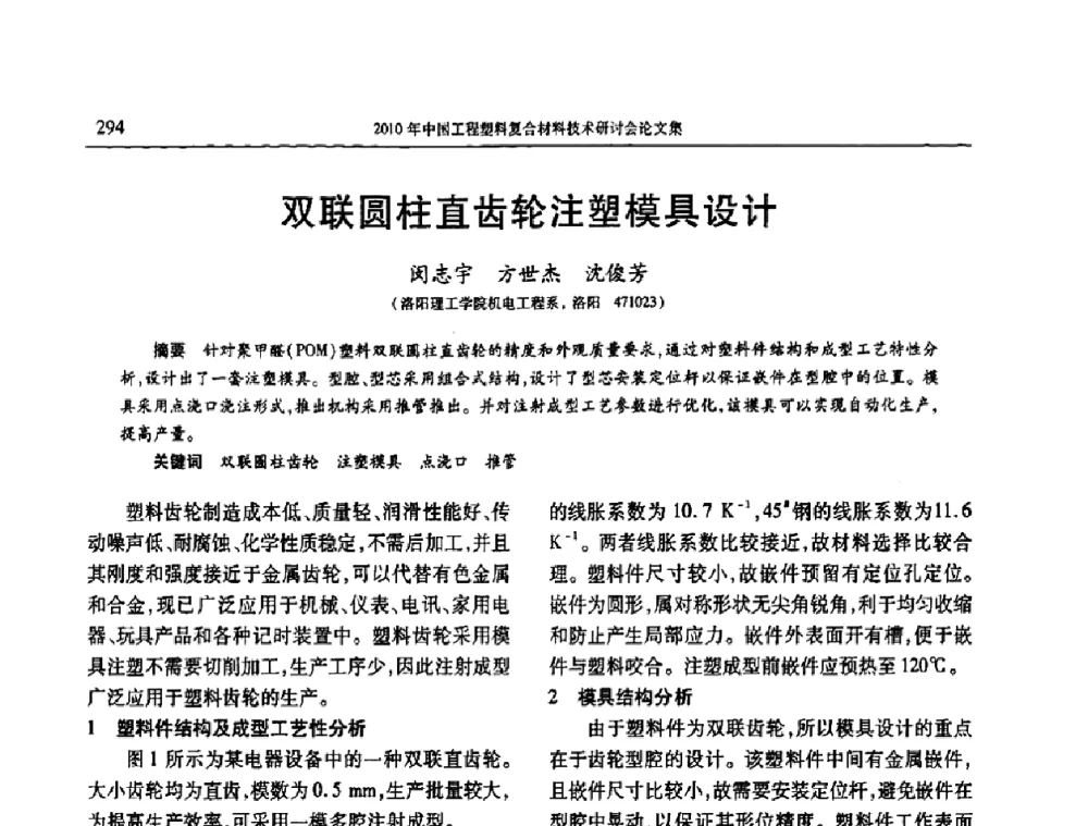 双联圆柱直齿轮注塑模具设计 - 2010年中国工程塑料复合材料技术研讨会