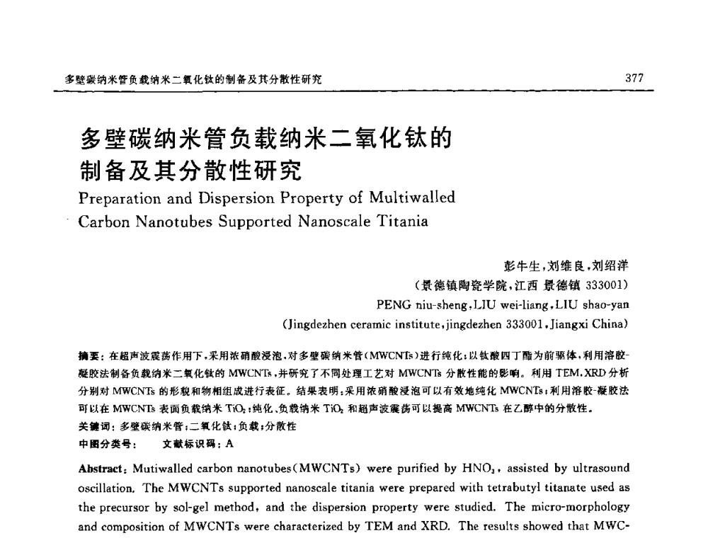 多壁碳纳米管负载纳米二氧化钛的制备及其分散性研究 - 第十六届全国高技术陶瓷学术年会暨景德镇高技术陶瓷高层论坛