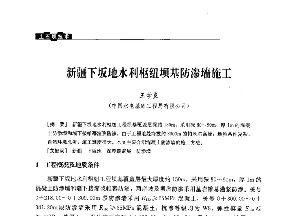 新疆下坂地水利枢纽坝基防渗墙施工 - 水利水电土石坝工程信息网2010年全网技术交流会