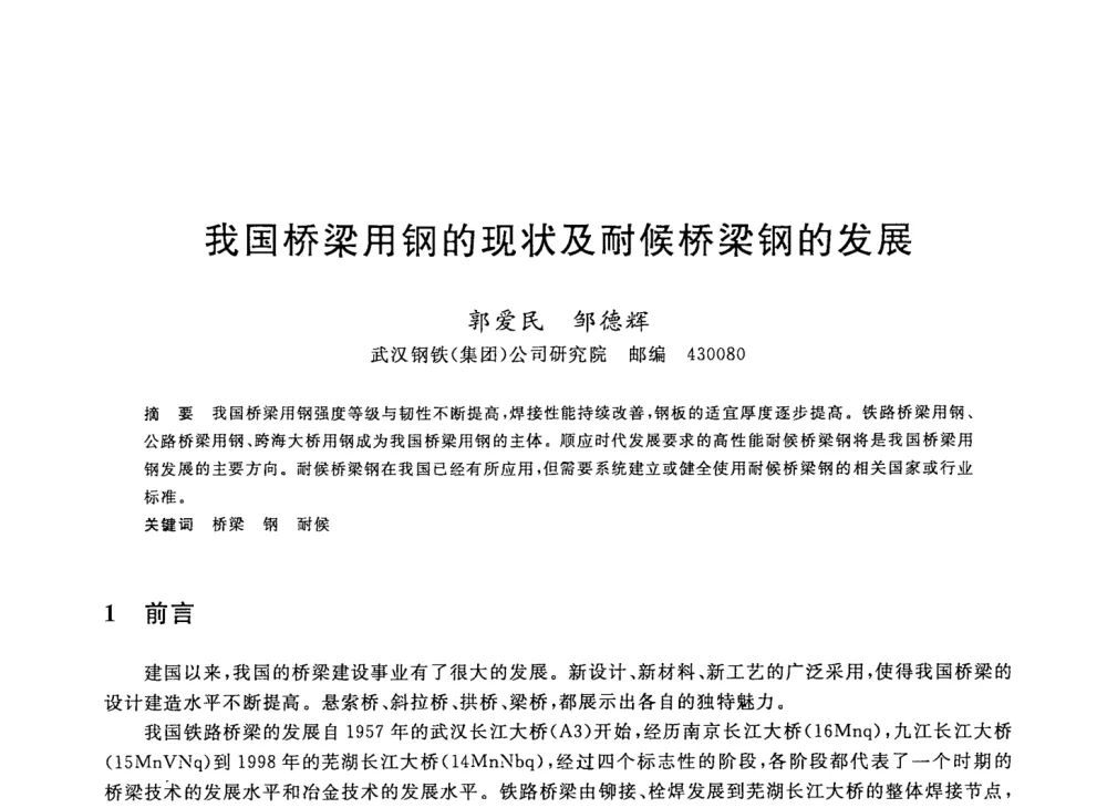 我国桥梁用钢的现状及耐候桥梁钢的发展 - 2008年全国轧钢生产技术会议