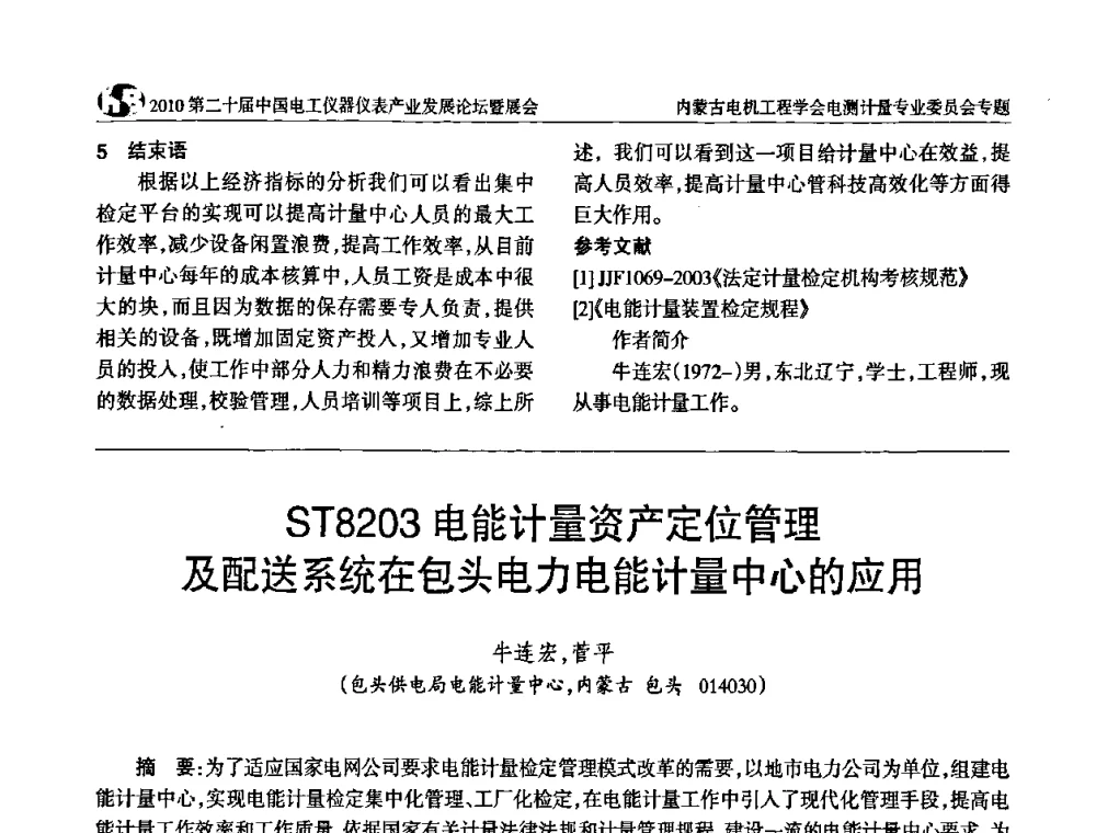 ST8203电能计量资产定位管理及配送系统在包头电力电能计量中心的应用 - 2010第二十届中国电工仪器仪表产业发展论坛