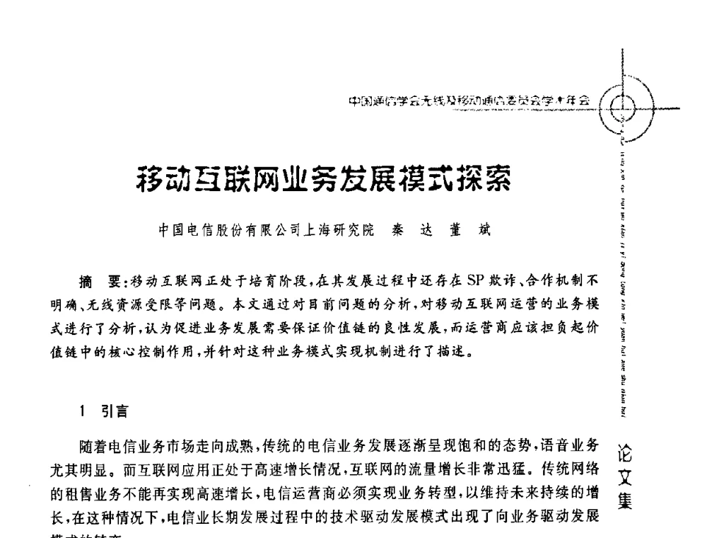 移动互联网业务发展模式探索 - 2008年中国通信学会无线及移动通信委员会学术年会