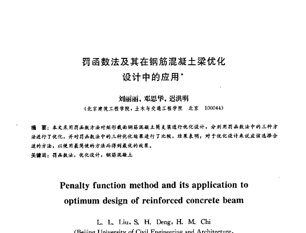 罚函数法及其在钢筋混凝土梁优化设计中的应用 - 第二届结构工程新进展国际论坛