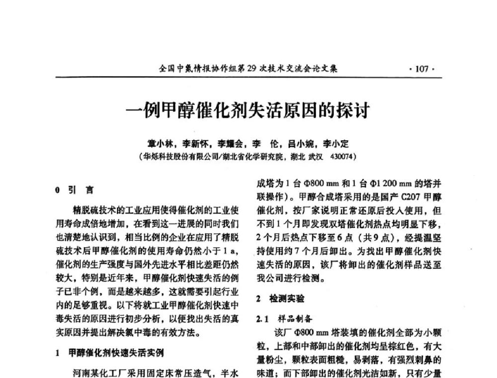 一例甲醇催化剂失活原因的探讨 - 全国中氮情报协作组第29次技术交流会