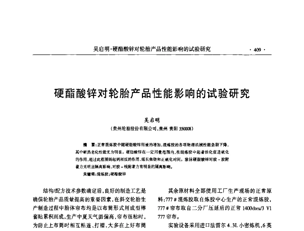 硬酯酸锌对轮胎产品性能影响的试验研究 - 第六届全国橡胶环保型助剂生产和应用技术研讨会