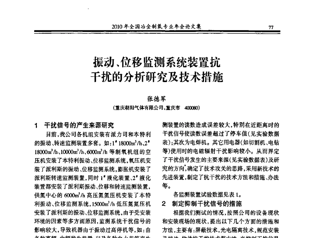 振动、位移监测系统装置抗干扰的分析研究及技术措施 - 2010年全国冶金制氧专业年会