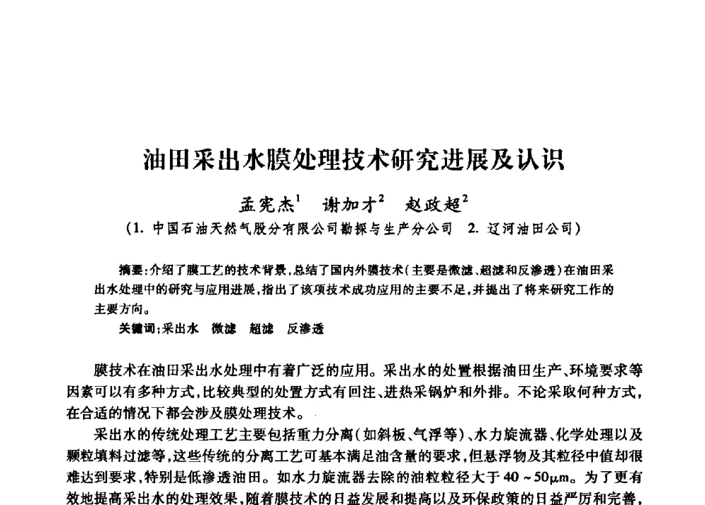 油田采出水膜处理技术研究进展及认识 - 中国石油天然气股份有限公司2008年油气田水系统技术交流会