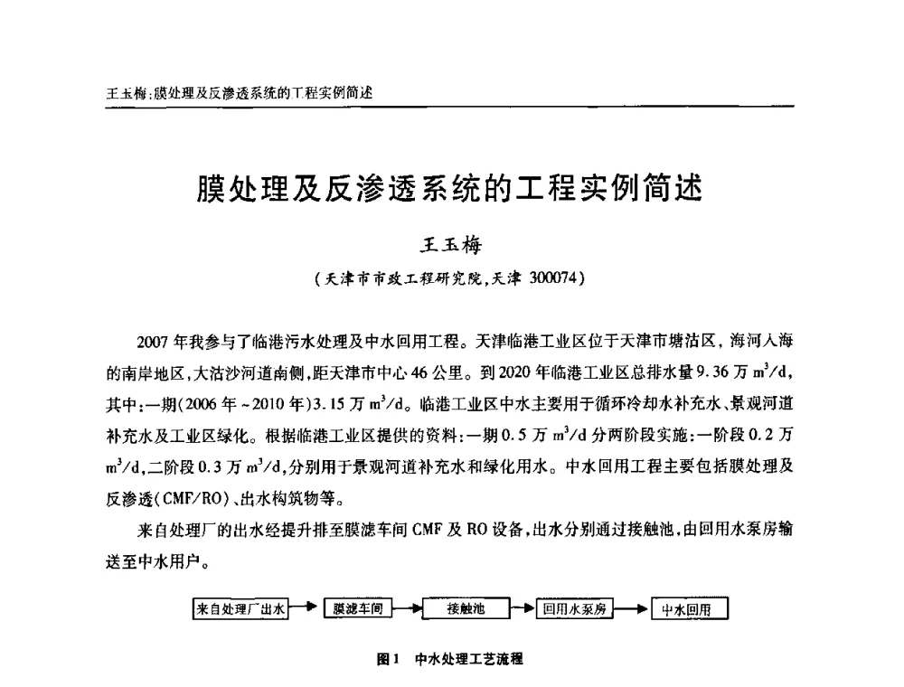 膜处理及反渗透系统的工程实例简述 - 天津市土木工程学会给水排水分科学会第六届第一次年会