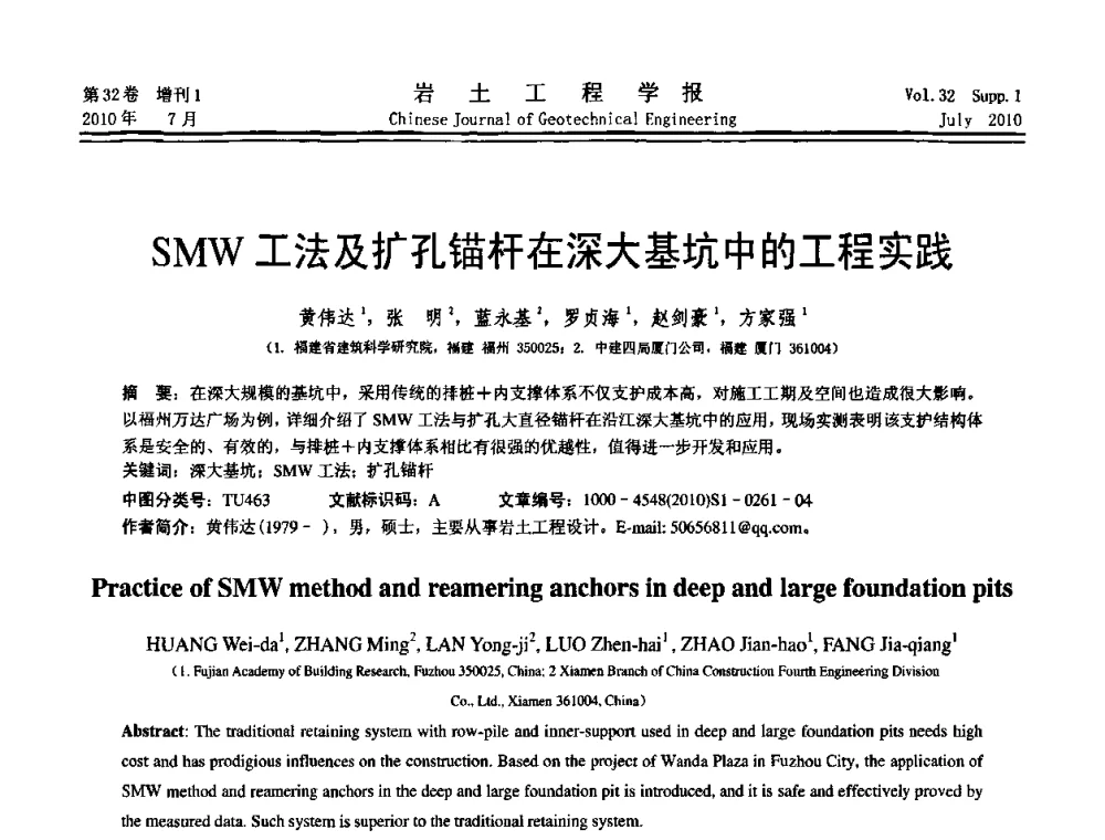 SMW工法及扩孔锚杆在深大基坑中的工程实践 - 第六届全国基坑工程研讨会