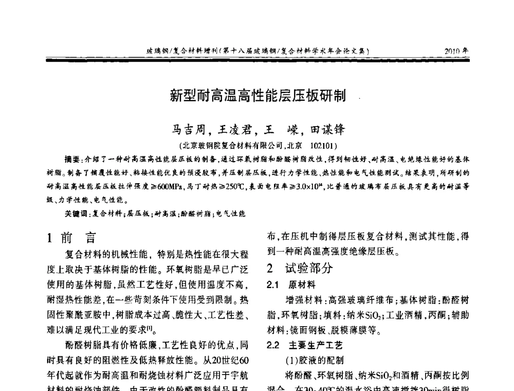 新型耐高温高性能层压板研制 - 第十八届玻璃钢_复合材料学术年会