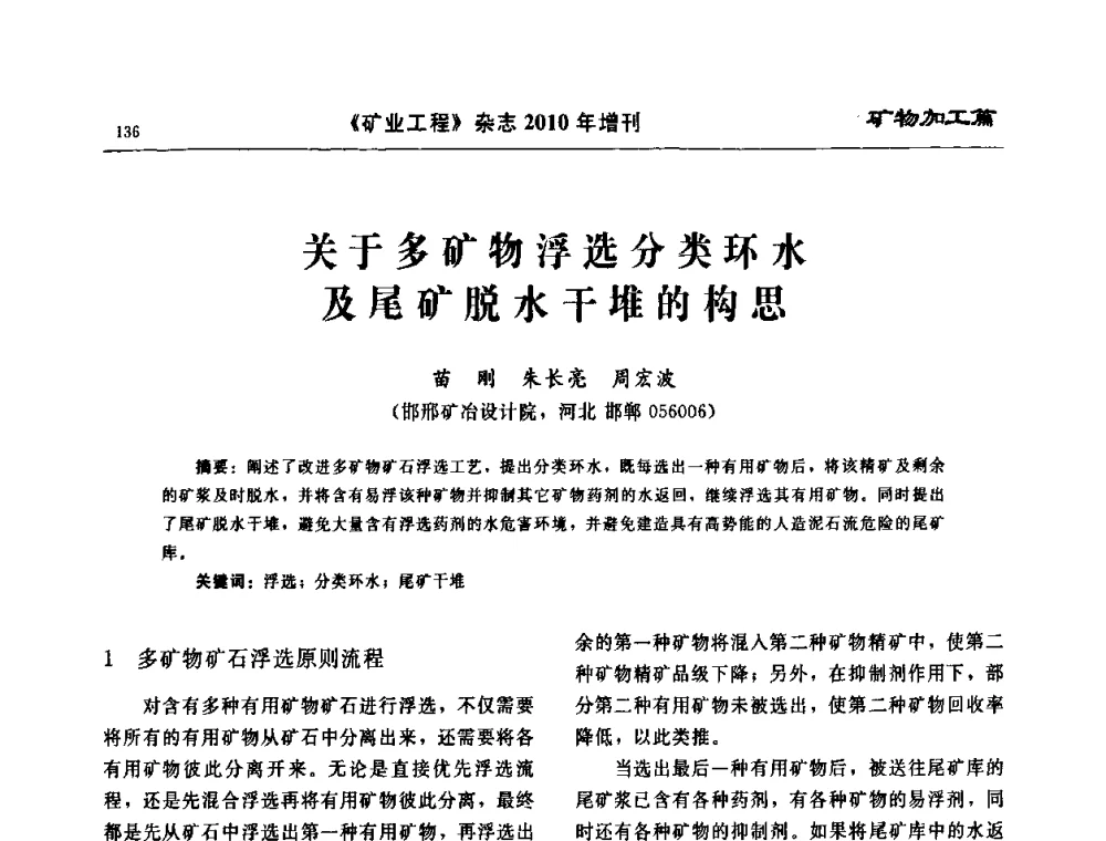 关于多矿物浮选分类环水及尾矿脱水干堆的构思 - 2010矿山企业节能减排与循环经济高峰论坛