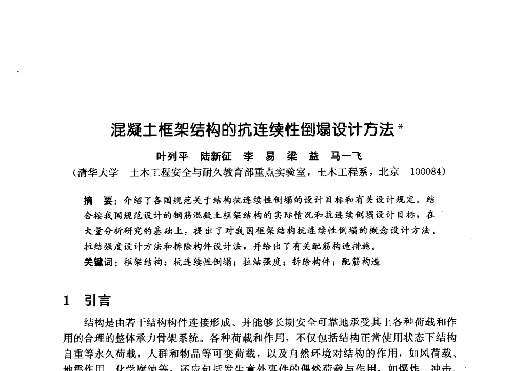 混凝土框架结构的抗连续性倒塌设计方法 - 第一届建筑结构抗倒塌学术研讨会