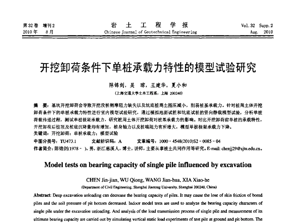开挖卸荷条件下单桩承载力特性的模型试验研究 - 中国建筑学会地基基础分会2010学术年会