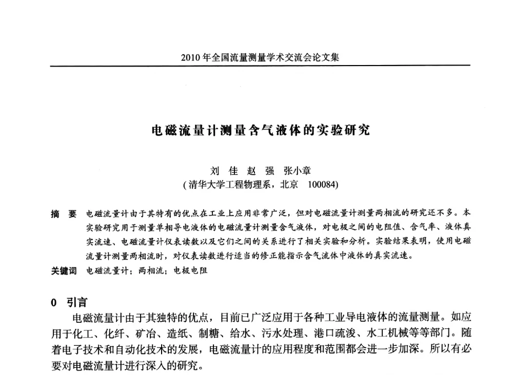 电磁流量计测量含气液体的实验研究 - 2010年全国流量测量学术交流会
