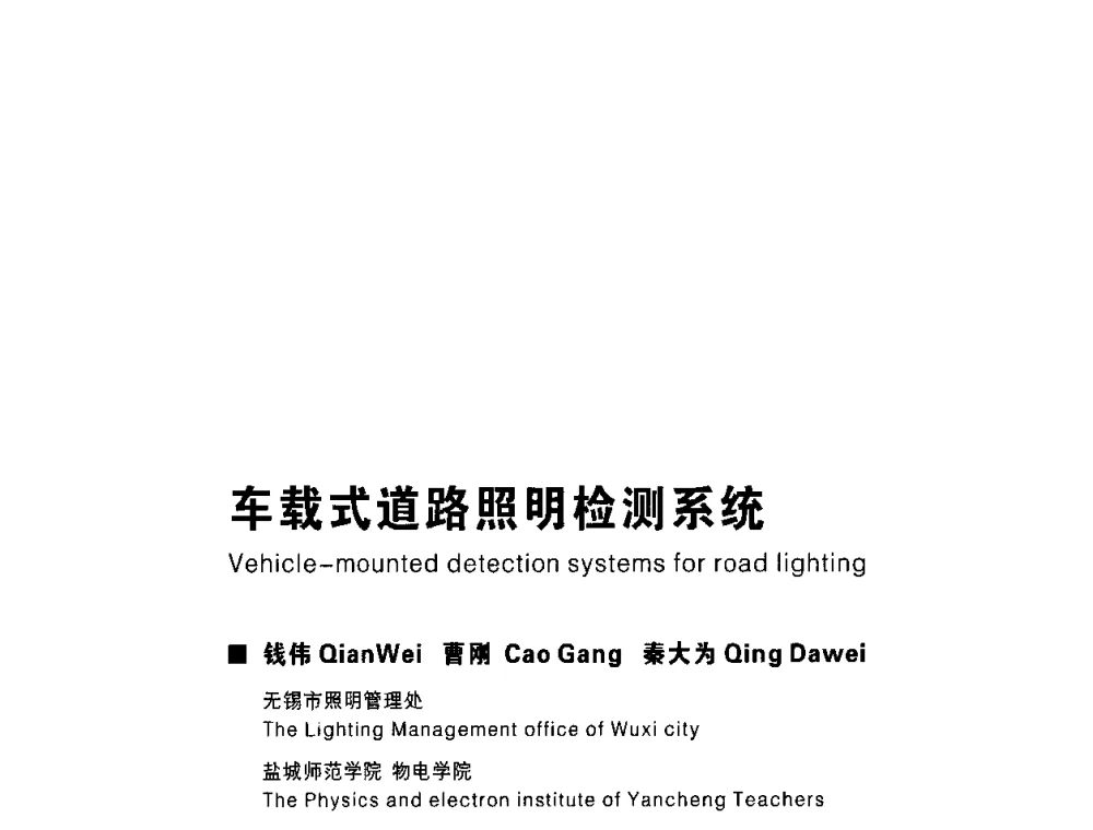 车载式道路照明检测系统 - 2009中国公共照明峰会