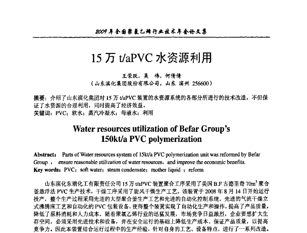 15万t_aPVC水资源利用 - 2009年全国聚氯乙烯行业技术年会