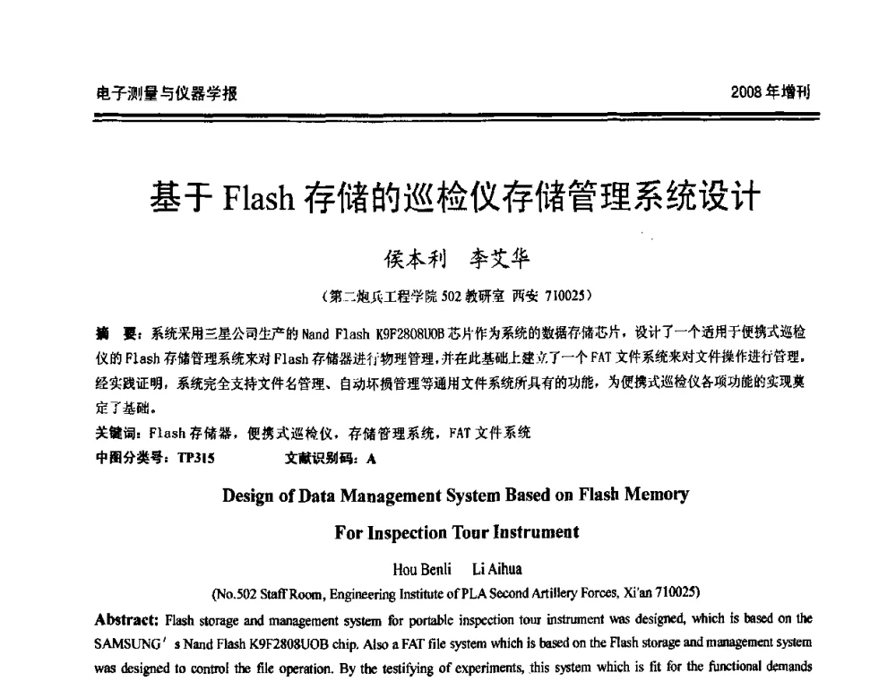 基于Flash存储的巡检仪存储管理系统设计 - 第十九届全国测控、计量、仪器仪表学术年会