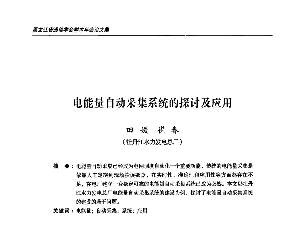 电能量自动采集系统的探讨及应用 - 2009黑龙江省通信学会学术年会