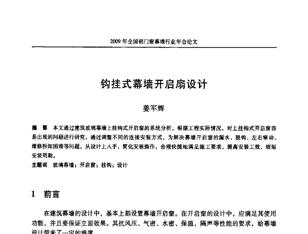钩挂式幕墙开启扇设计 - 二〇〇九年全国铝门窗幕墙行业年会