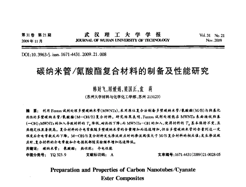 碳纳米管_氰酸酯复合材料的制备及性能研究 - 第二届聚合物基复合材料技术研讨会