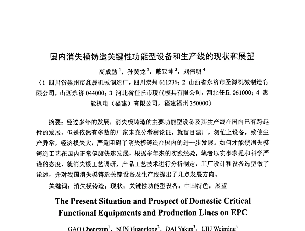 国内消失模铸造关键性功能型设备和生产线的现状和展望 - 中国铸造行业系列会议——第四届消失模铸造技术国际会议暨第十一届实型_消失模铸造学术年会