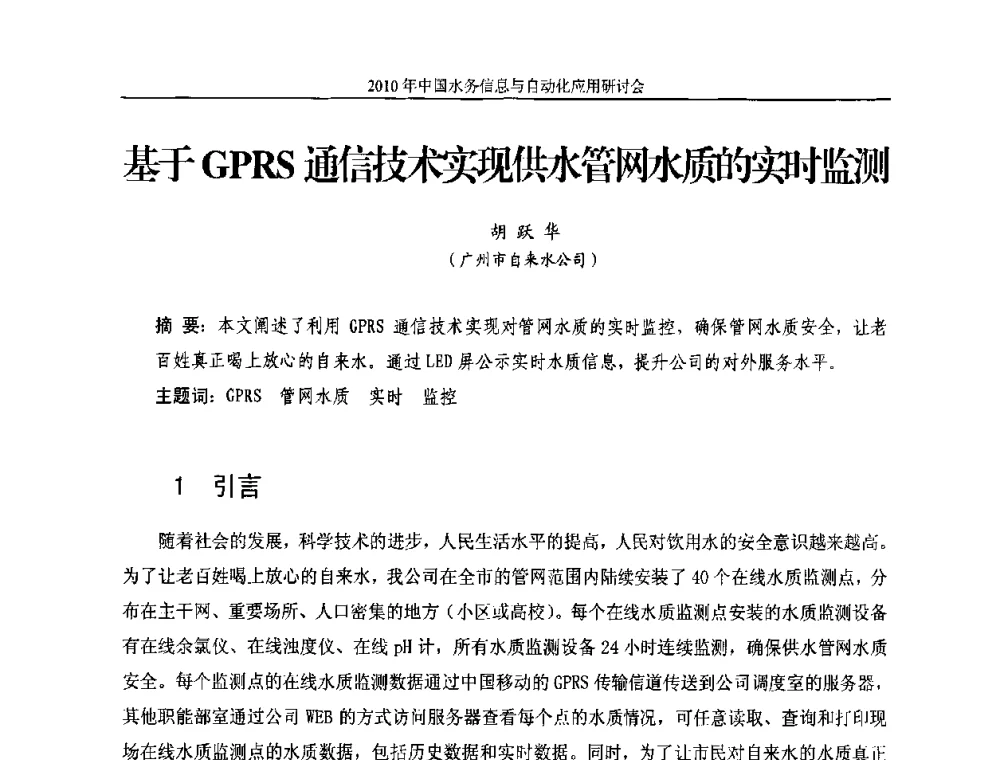 基于GPRS通信技术实现供水管网水质的实时监测 - 2010年中国水务信息与自动化应用研讨会