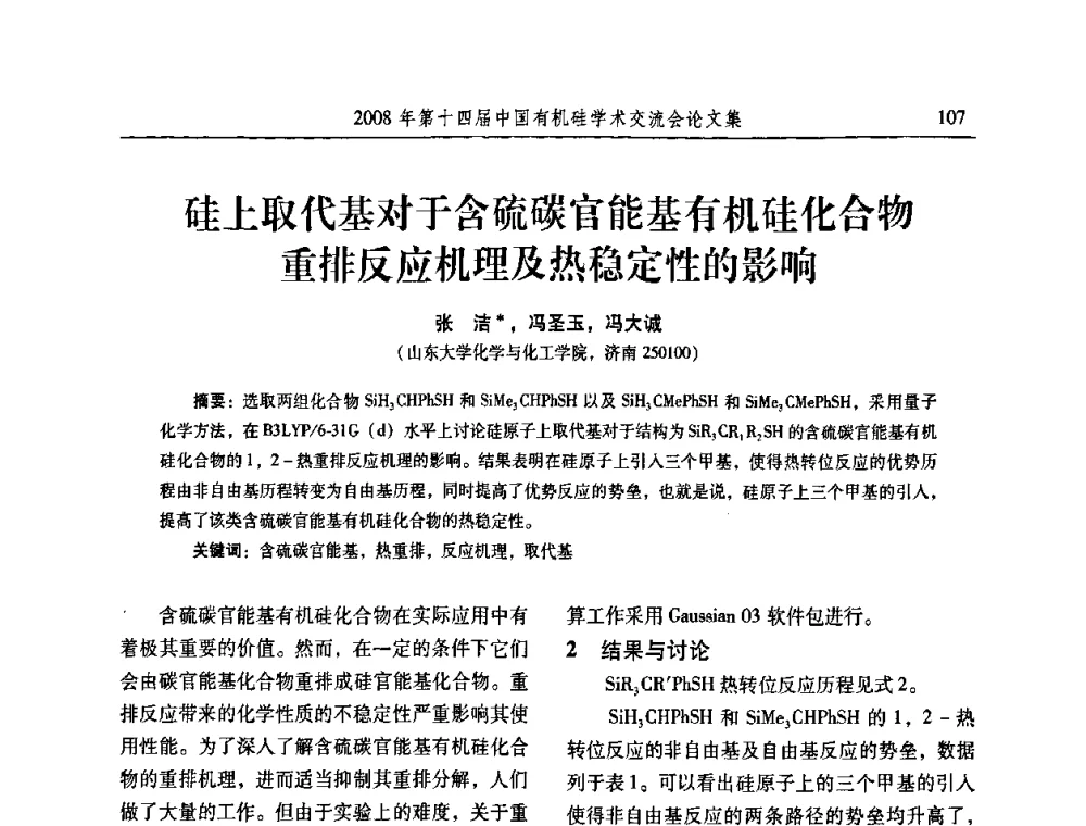硅上取代基对于含硫碳官能基有机硅化合物重排反应机理及热稳定性的影响 - 第十四届中国有机硅学术交流会