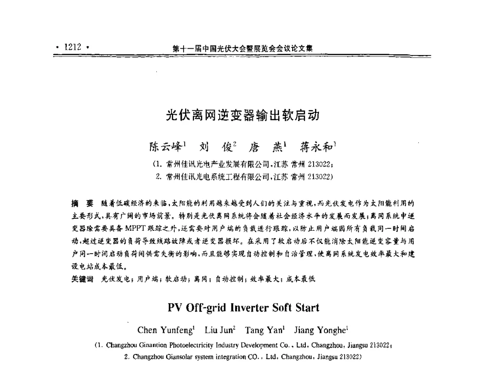光伏离网逆变器输出软启动 - 第十一届中国光伏大会暨展览会