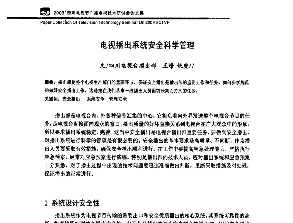 电视播出系统安全科学管理 - 2009四川电影节广播电视技术研讨会