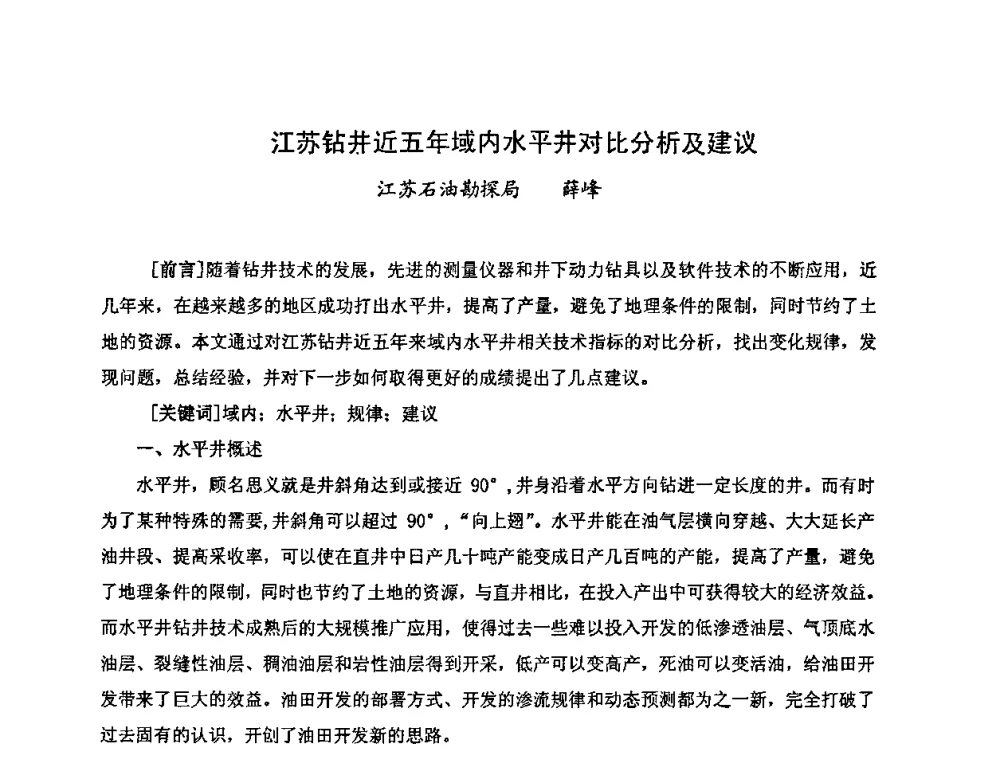 江苏钻井近五年域内水平井对比分析及建议 - 中国统计学会石油化工统计分会第三次统计学术研讨会