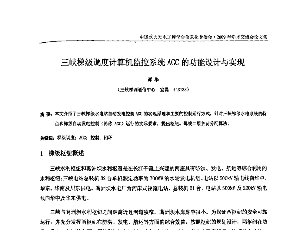 三峡梯级调度计算机监控系统AGC的功能设计与实现 - 中国水力发电工程学会信息化专委会2009年学术交流会