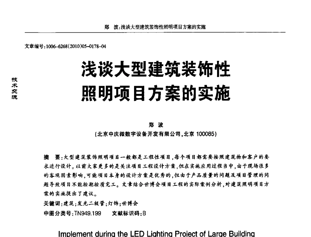 浅谈大型建筑装饰性照明项目方案的实施 - 2010全国LED显示应用技术交流暨产业发展研讨会