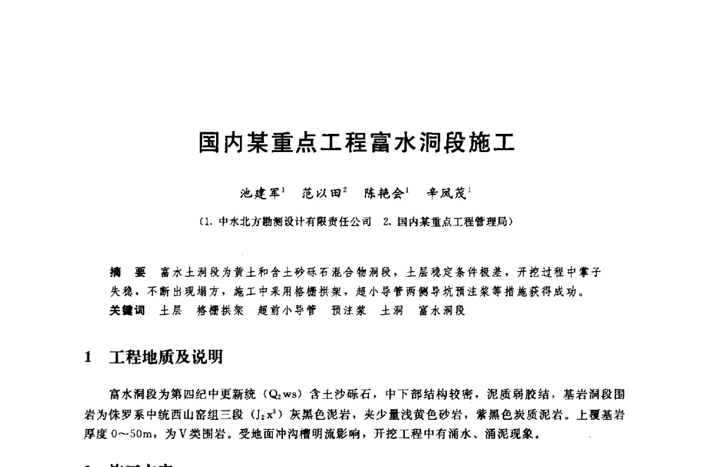 国内某重点工程富水洞段施工 - 中国水利水电勘测设计协会调水工程应用技术交流会
