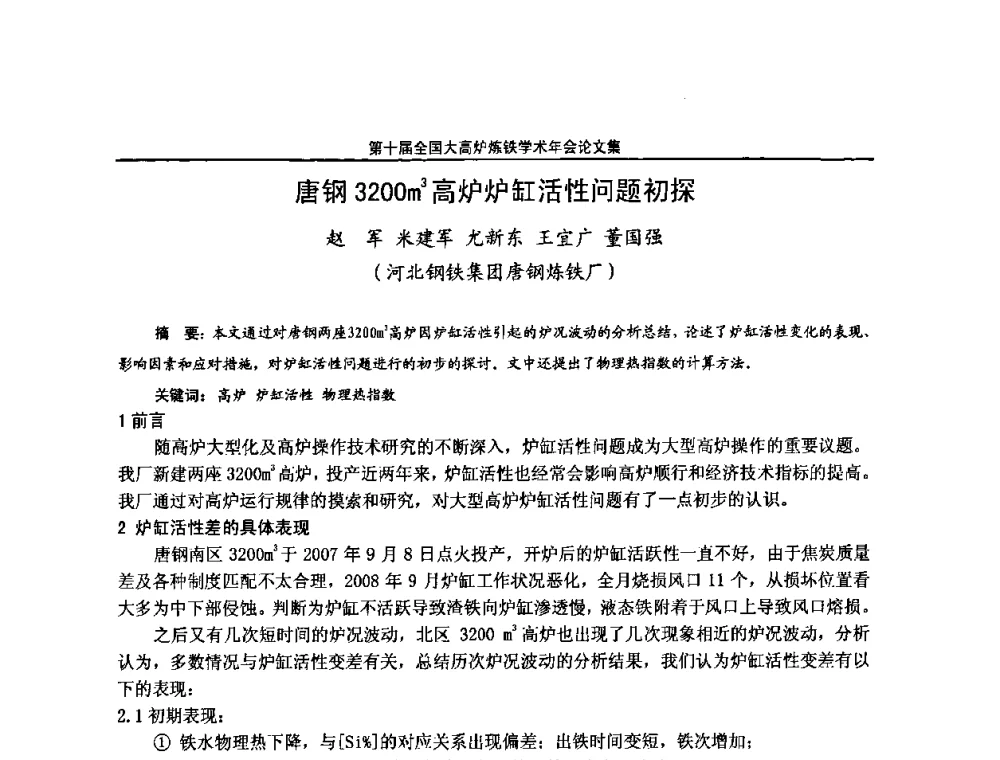 唐钢3200m3高炉炉缸活性问题初探 - 第10届全国大高炉炼铁学术年会