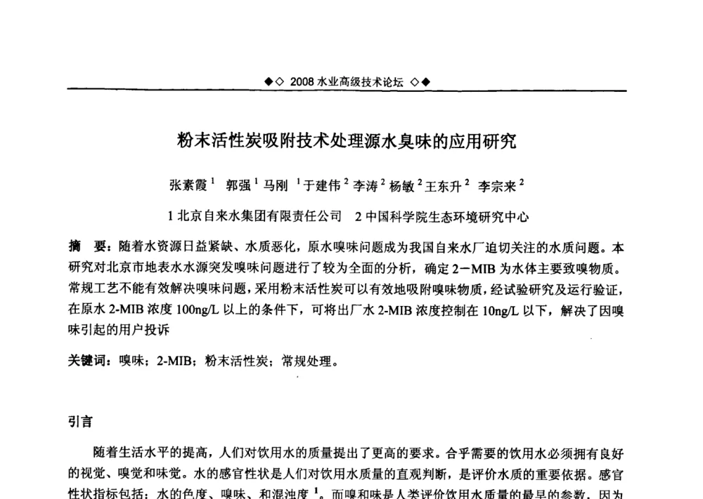 粉末活性炭吸附技术处理源水臭味的应用研究 - 中国水网2008水业高级技术论坛