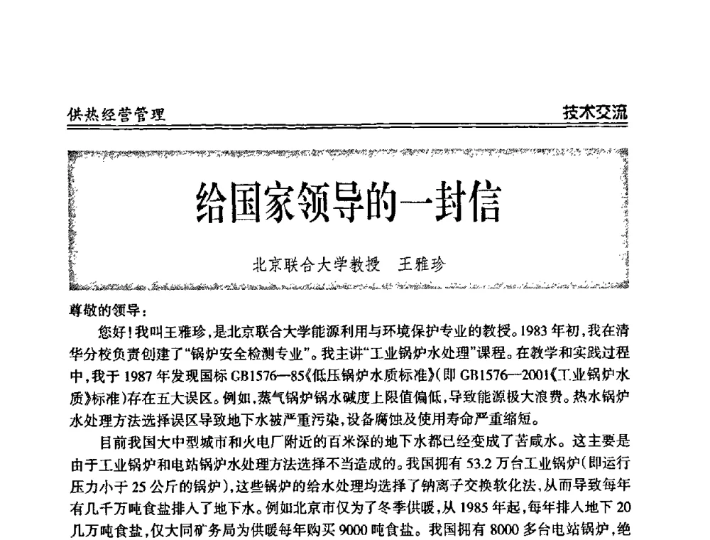 给国家领导的一封信 - 2008年全国供热企业节能减排暨热计量工作研讨会议