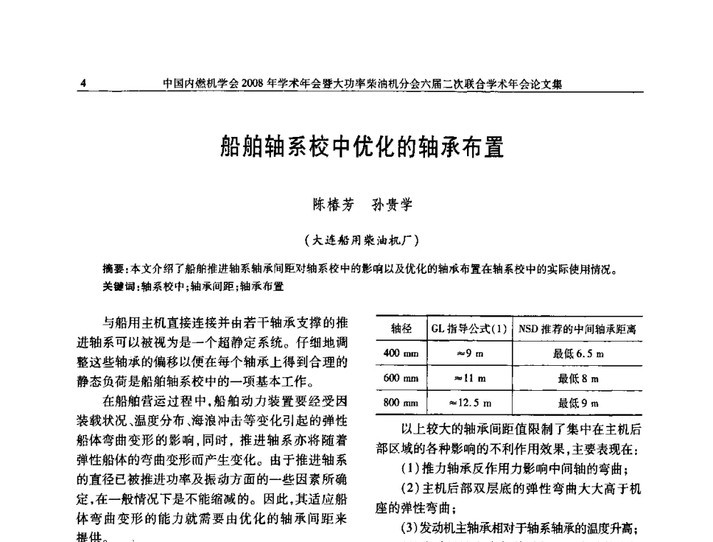 船舶轴系校中优化的轴承布置 - 中国内燃机学会2008年学术年会暨大功率柴油机分会六届二次联合学术年会