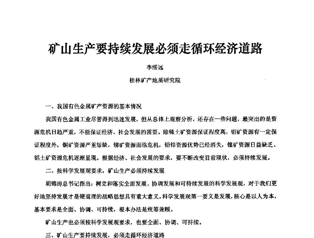 矿山生产要持续发展必须走循环经济道路 - 中国第30届矿山地质学术会议暨中国矿山地质60年发展成就论坛