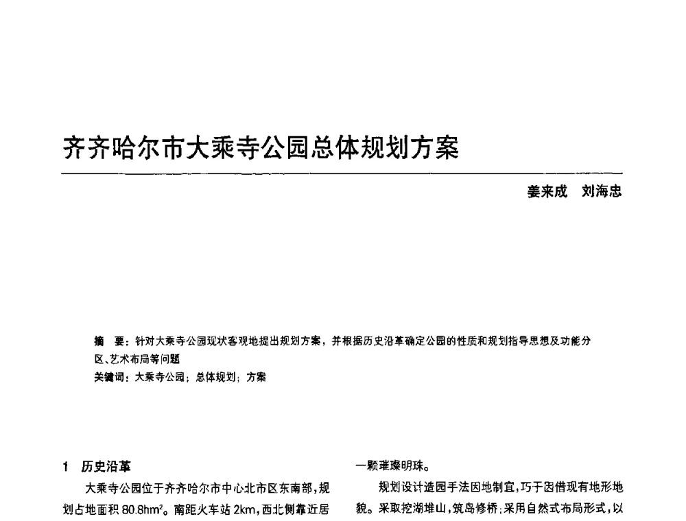 齐齐哈尔市大乘寺公园总体规划方案 - 中国风景园林学会第四次全国会员代表大会