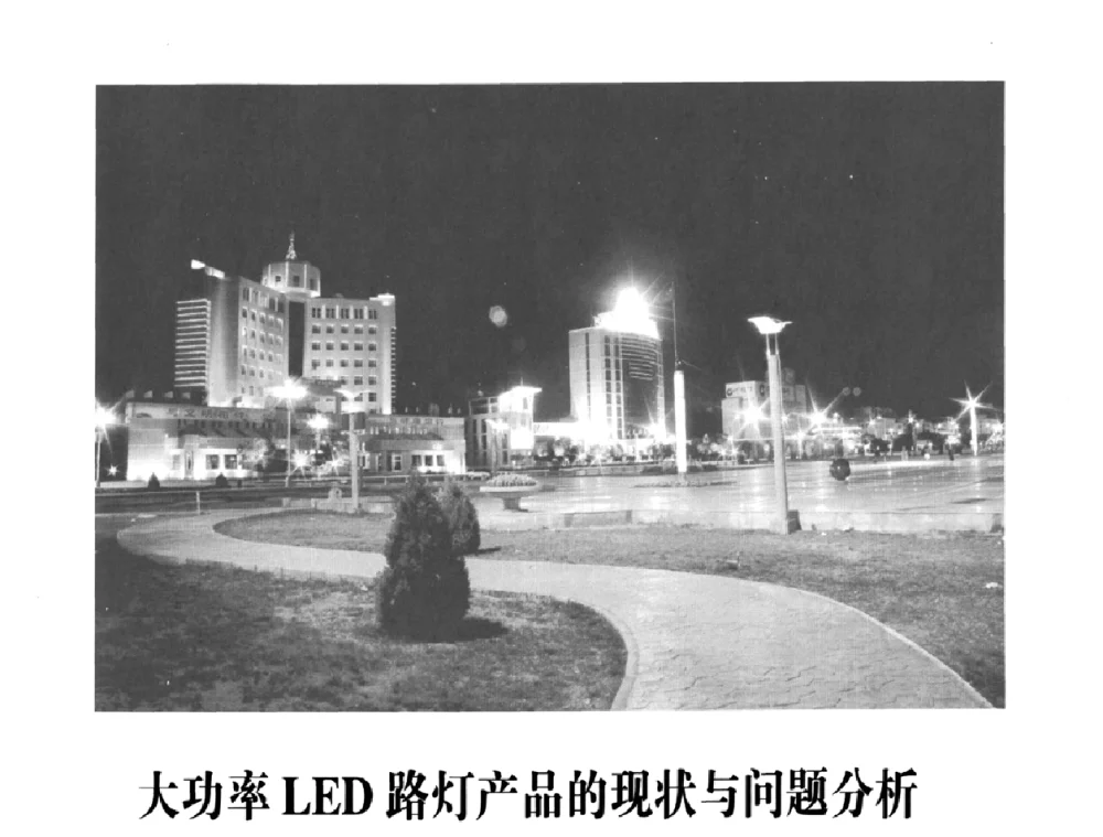 大功率LED路灯产品的现状与问题分析 - 2009中国道路照明论坛