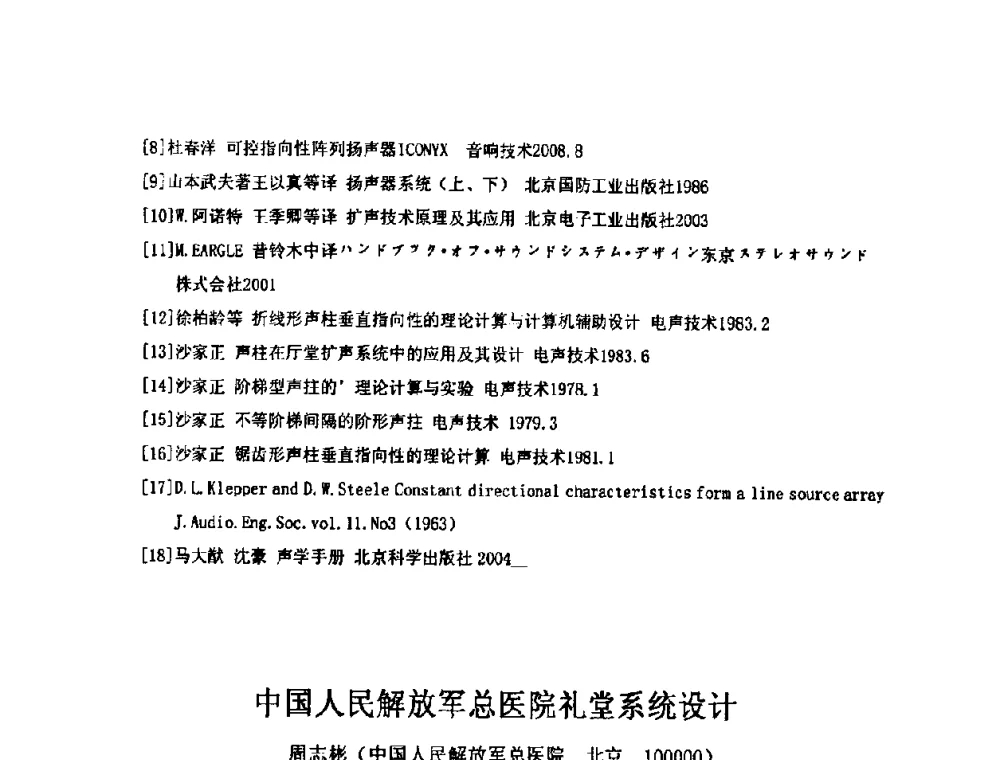 中国人民解放军总医院礼堂系统设计 - 2009年声频工程学术交流年会