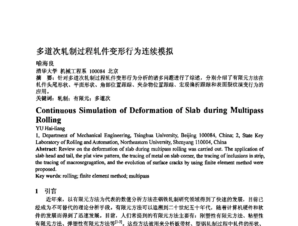 多道次轧制过程轧件变形行为连续模拟 - 第四届青年学术交流会暨全国塑性工程学会会员代表大会
