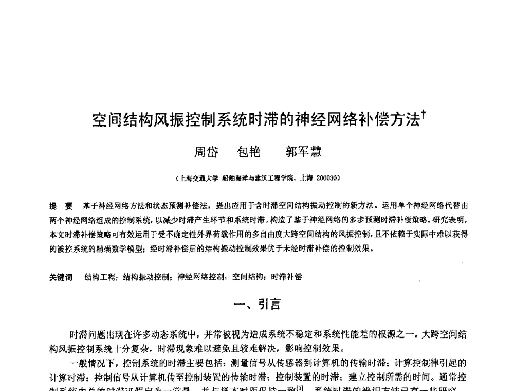 空间结构风振控制系统时滞的神经网络补偿方法 - 第十二届空间结构学术会议